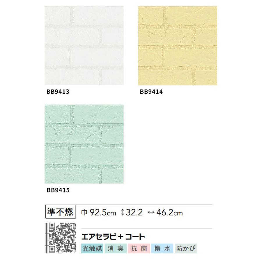 レンガ 煉瓦 壁紙 ホワイト系 黄色 緑 ポップ かわいい パステルカラー のり付き のりなし シンコール ベスト クロス 9413 9415 8445 8447 ビバ建材通販 Yahoo 店 通販 Yahoo ショッピング