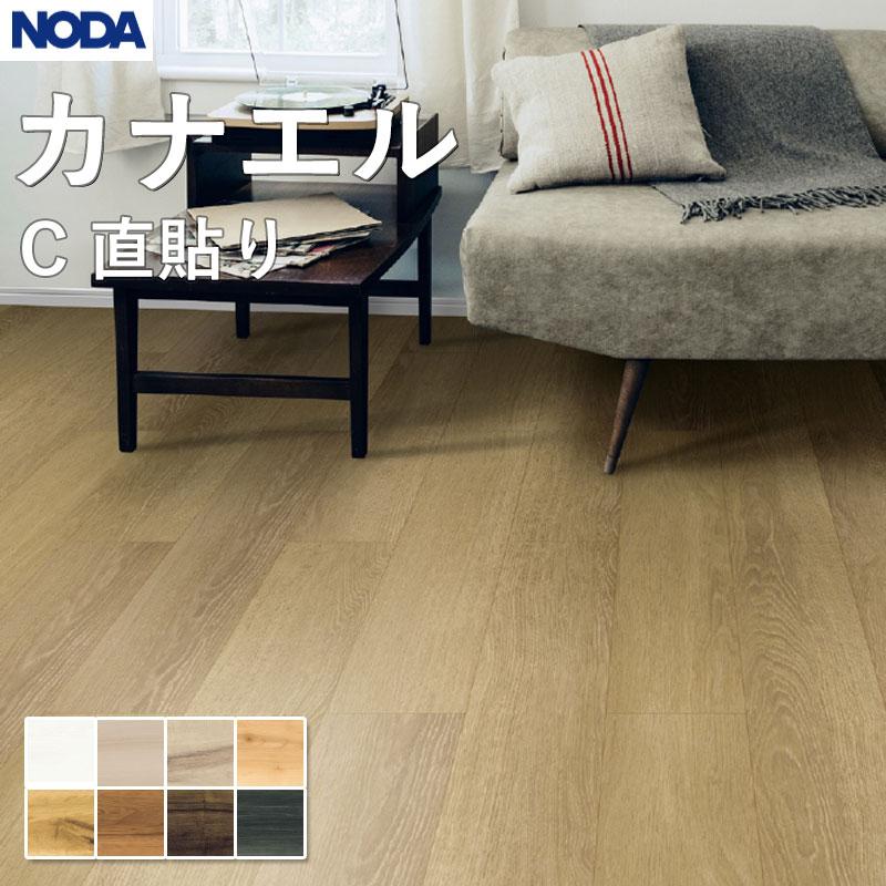 ノダ　マンション用直張フロア新品未使用 NODA（ノダ） 床材 フローリング カナエル C直貼り 143×900×9mm