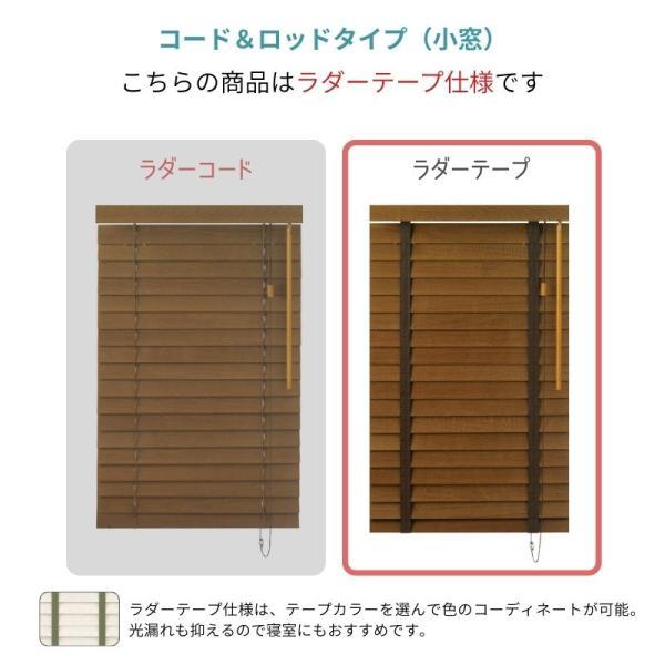 ウッドブラインド コルト コード＆ロッドタイプ ラダーテープ ベネウッド小窓50 幅605mm〜800mm 高さ1210mm〜1400mm TOSO 送料無料_3