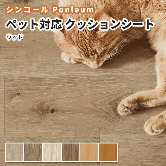 クッションフロア ペット対応 おしゃれ 犬 猫 木目 機能床材 消臭抗菌 トイレ 洗面