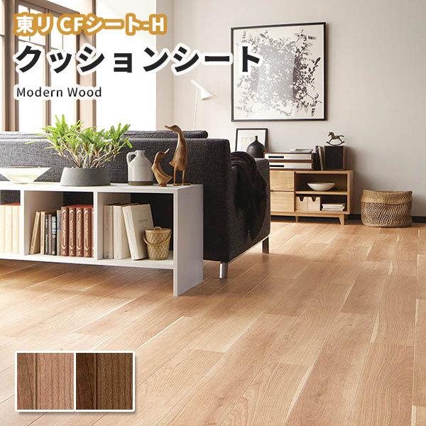 東リ（TOLI） クッションフロア 抗菌 抗ウイルス 木目 モダンウッド