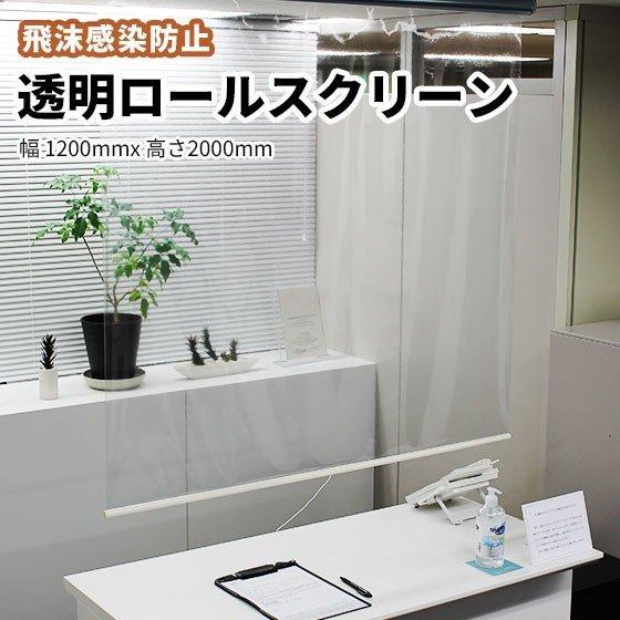 タチカワブラインド 透明 ビニール ロールスクリーン 幅1200mm 高さ