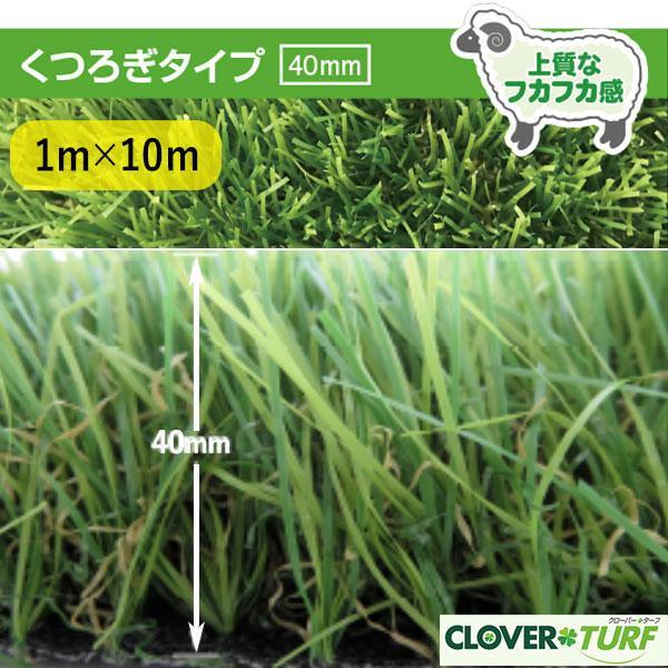 人工芝 CTU40 芝糸タイプ約40mm 1m×10m 防炎 防カビ 1本 クローバー