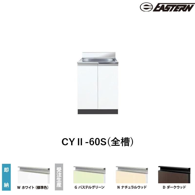 CYII-60S(全槽) 全槽流し台（壁出し）W600*D460*H800(mm) コンフィシリーズ イースタン工業 送料無料 : ビバ建材 ...