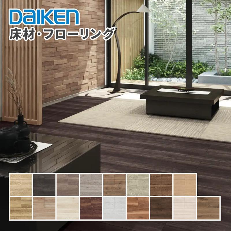 DAIKEN 1月5日順次出荷○ 大建工業 床材 フローリング イエリアフロア