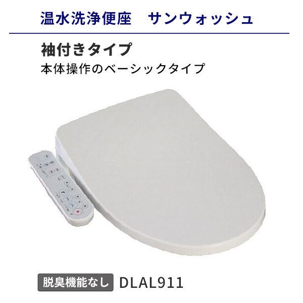 温水洗浄便座 袖付きタイプ 脱臭機能なし アサヒ衛陶 サンウォッシュ 貯湯式 DLAL911 送料無料