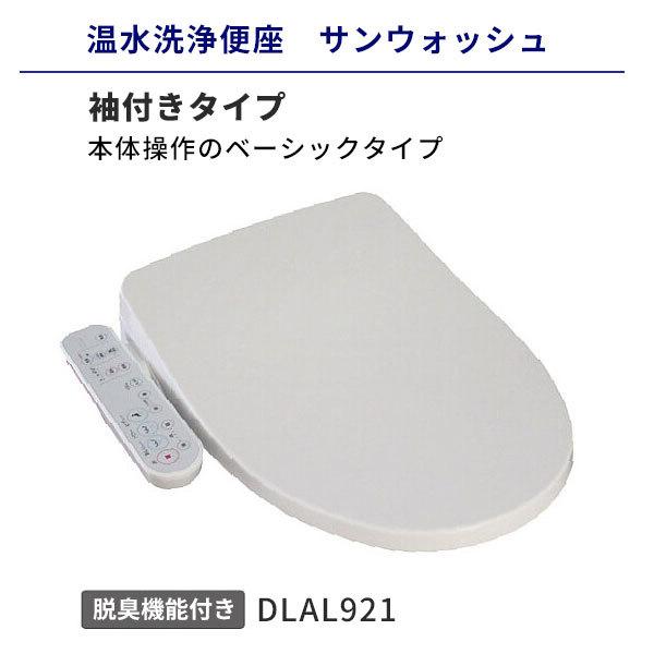 温水洗浄便座 脱臭機能付き 袖付きタイプ アサヒ衛陶 サンウォッシュ 貯湯式 DLAL921 送料無料