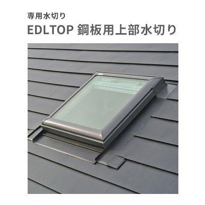天窓用専用水切り EDLTOP C 鋼板用上部水切り サイズC01用｜vivakenzai2