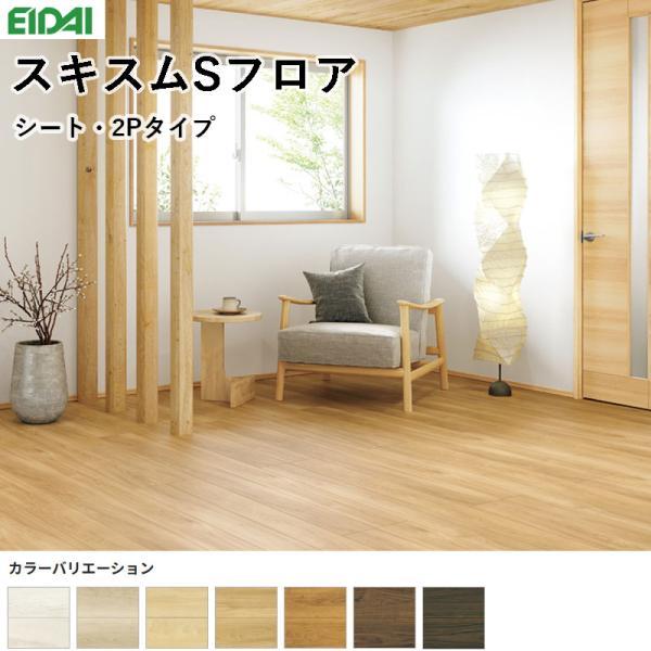 EIDAI（永大） 永大産業 スキスムSフロア シート・2Pタイプ 床材 フローリング 12×303×1818mm 1ケース6枚入り 3.3m ...