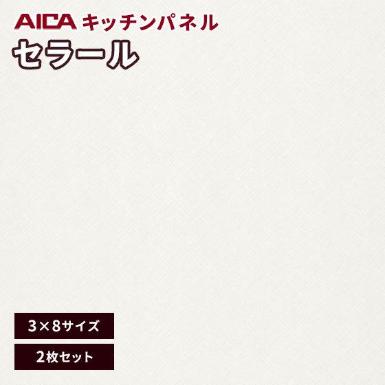 キッチンパネル　3×8　アイカ　1719ZMN　艶有り　メラミン　激安　FAN　セラール　不燃化粧板　3mm厚　2枚セット