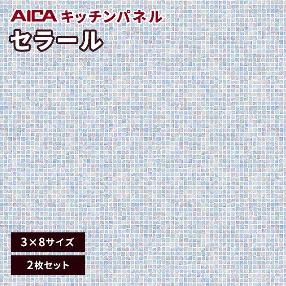 キッチンパネル　3×8　アイカ　1721ZMN　激安　不燃化粧板　セラール　艶有り　メラミン　FAN　3mm厚　2枚セット