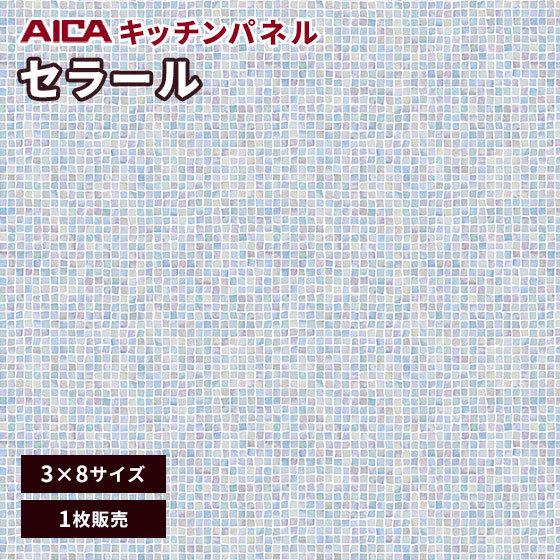 キッチンパネル 3×8 アイカ 激安 セラール メラミン 不燃化粧板 艶有り FANA 1721ZMN 3mm厚 1枚