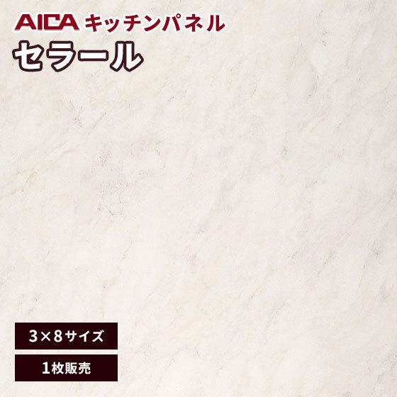 キッチンパネル 3×8 アイカ 激安 セラール メラミン 不燃化粧板 艶有り FANA 1780zmn 3mm厚 1枚