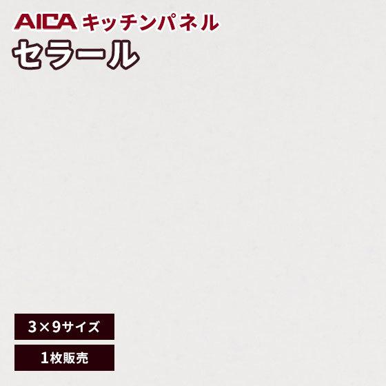 キッチンパネル アイカ セラール メラミン 不燃化粧板 艶有り FANA 1873zmn-39 3mm厚 3×9 1枚