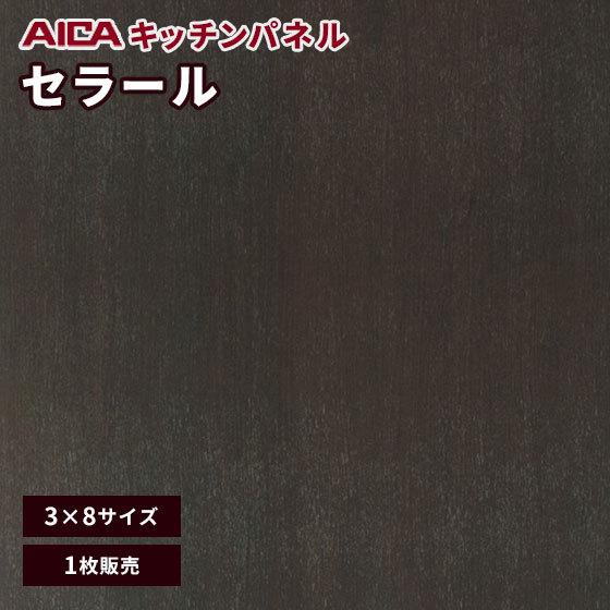 キッチンパネル　3×8　アイカ　木目　1枚　艶有り　激安　2774ZMD　FANA　セラール　不燃化粧板　指紋レス　メラミン　セルサスタイプ　3mm厚