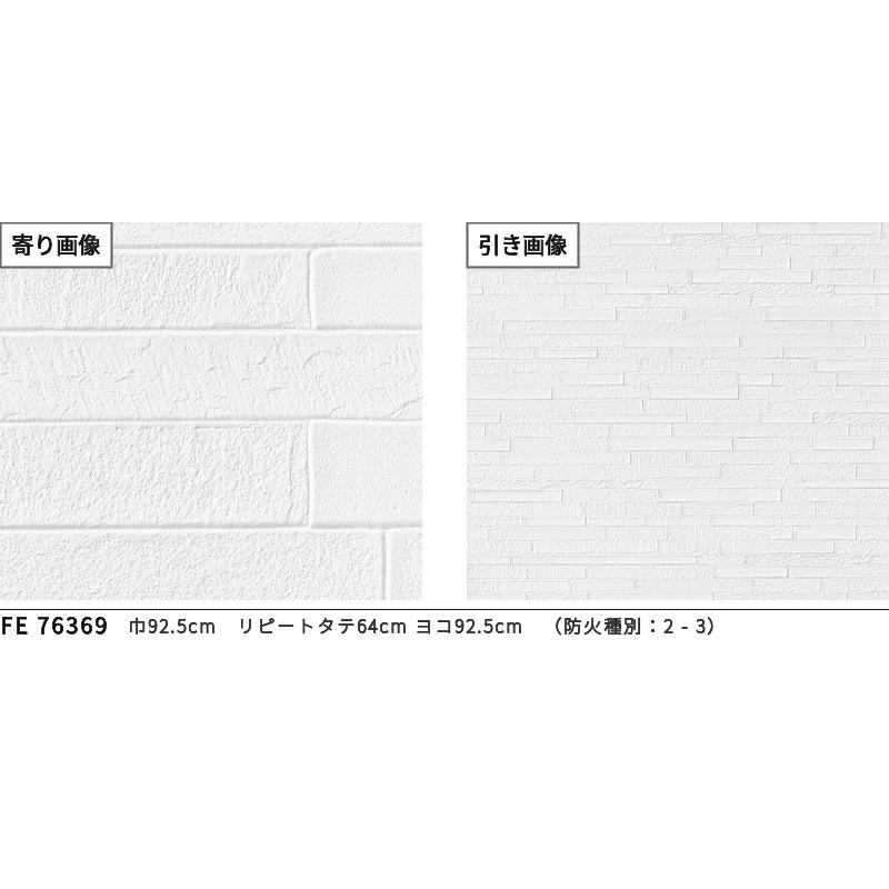 サンゲツ（SANGETSU） FE76369 壁紙 レンガ調 フィルム汚れ防止 モダン