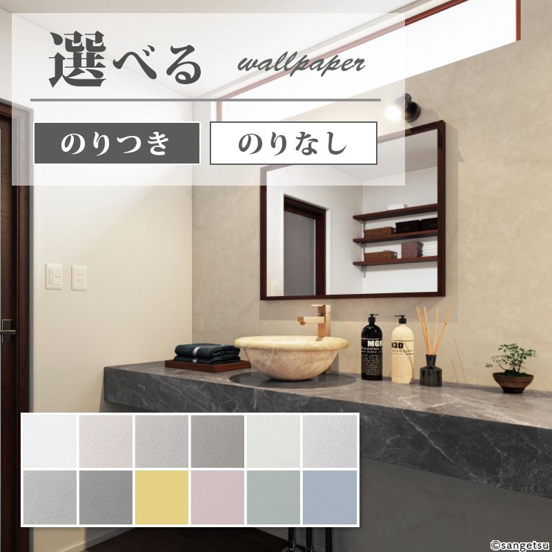 サンゲツ（SANGETSU） 壁紙 石目調 フィルム汚れ防止 無地 賃貸 補修