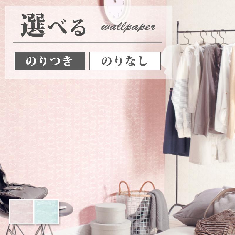 サンゲツ（SANGETSU） 壁紙 リボン柄 可愛い ピンク柄 ブルー柄 賃貸