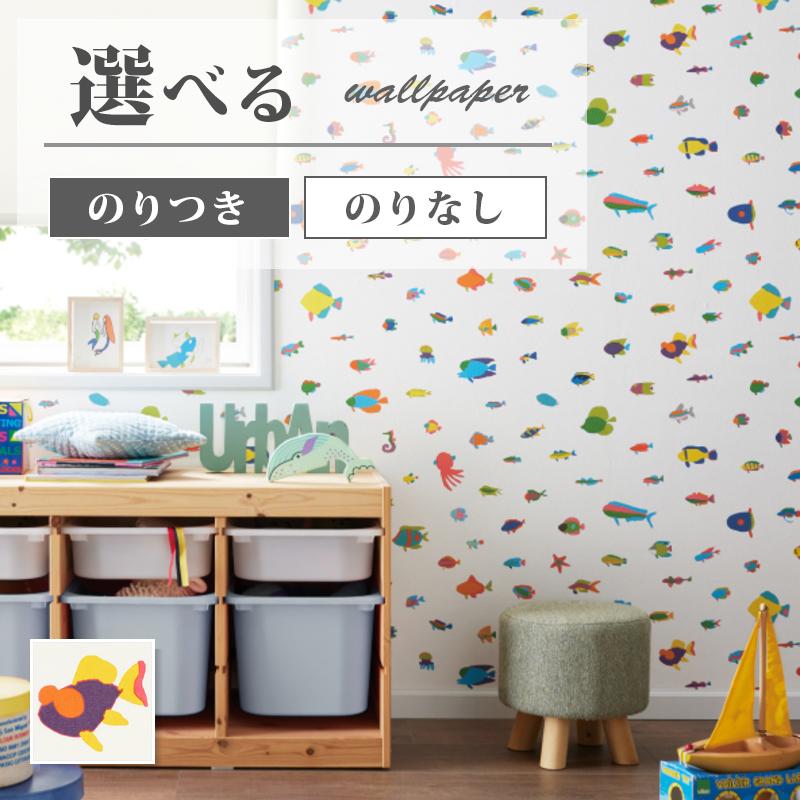 サンゲツ（SANGETSU） FE76856 壁紙 魚柄 海の生き物 キッズ 賃貸 補修