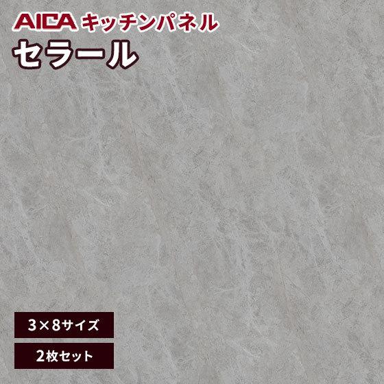 キッチンパネル　3×8　アイカ　メラミン　激安　セラール　ソフトマット　3mm厚　不燃化粧板　FJ-10125ZD　2枚セット