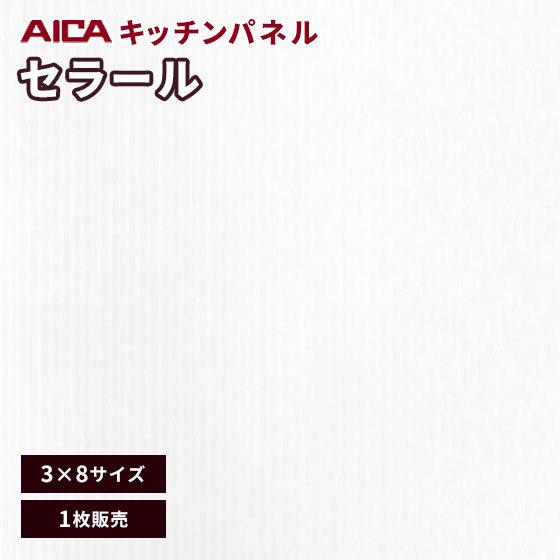 キッチンパネル　3×8　アイカ　FKJA　激安　3mm厚　不燃化粧板　1枚　セラール　6000ZYN23　メラミン　オーロラ