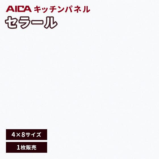 キッチンパネル アイカ セラール メラミン 不燃化粧板 艶有り FKMA 6000ZMN-48 3mm厚 4×8 1枚