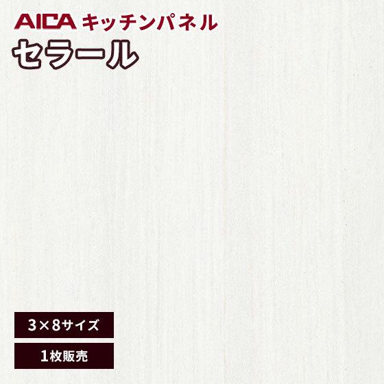 キッチンパネル 3×8 アイカ 激安 セラール メラミン 不燃化粧板 艶有り FQNA 1700ZMN 3mm厚 1枚