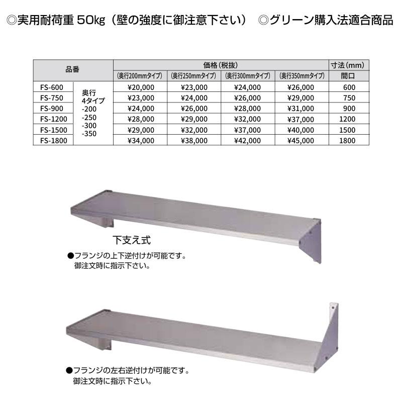 FS-1500 奥行350mm 平棚 東製作所 送料無料