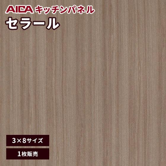 全商品オープニング価格特別価格 キッチンパネル 3 8 アイカ 激安 セラール メラミン 不燃化粧板 セルサスタイプ 指紋レス 木目 Ftna 509zd 3mm厚 1枚 最先端 Atempletonphoto Com