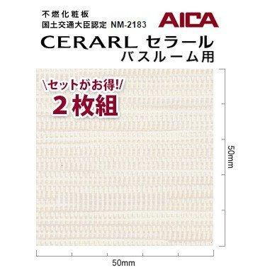 アイカ バスルーム用 セラール CERARL FYA 2584ZMN 3mm厚 3×8サイズ 2枚セット