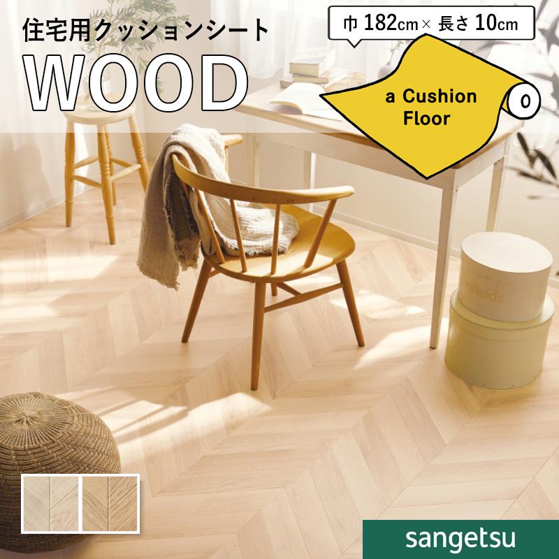 サンゲツ（SANGETSU） クッションフロアシート 抗菌 木目 クッション