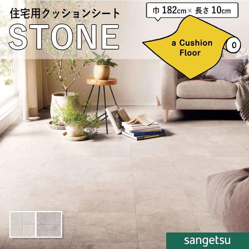 サンゲツ（SANGETSU） クッションフロアシート 抗菌 石目 ストーン 