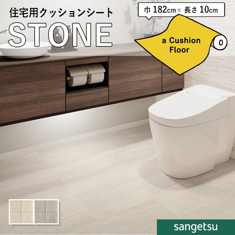 サンゲツ（SANGETSU） クッションフロアシート 抗菌 石目 ストーン