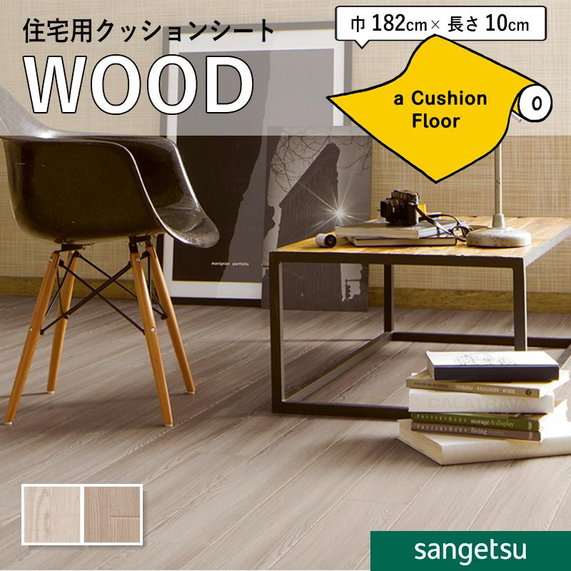 サンゲツ クッションフロアシート 抗菌 木目 クッションフロア 1.8mm厚  