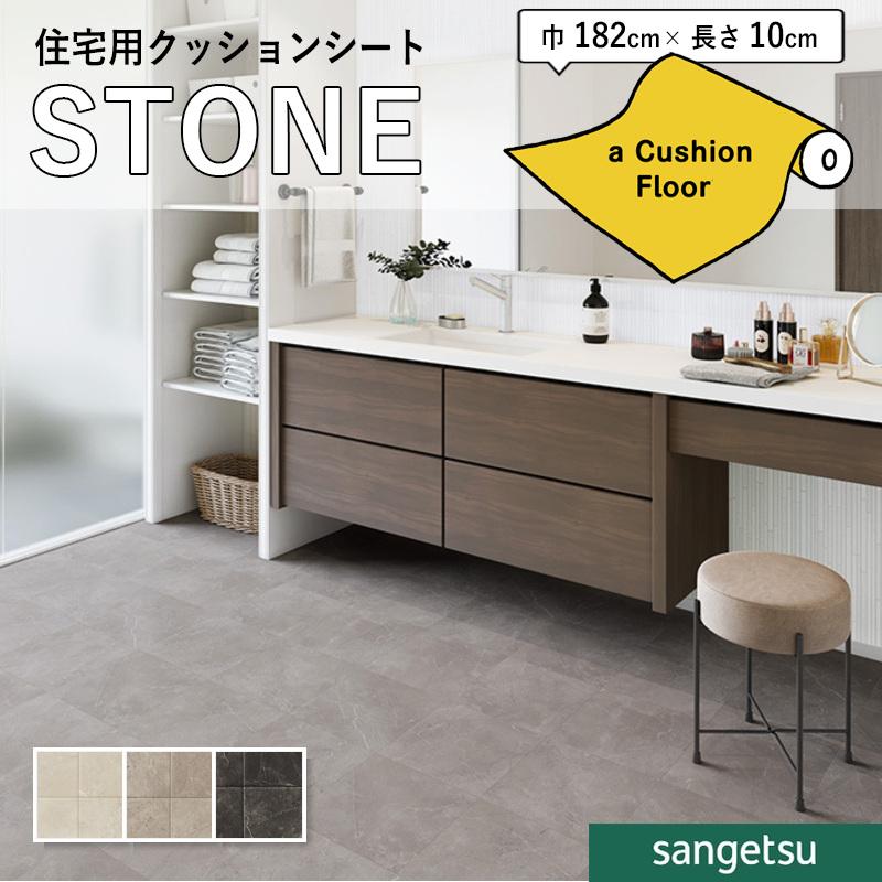 サンゲツ（SANGETSU） クッションフロアシート 抗菌 石目 ストーン