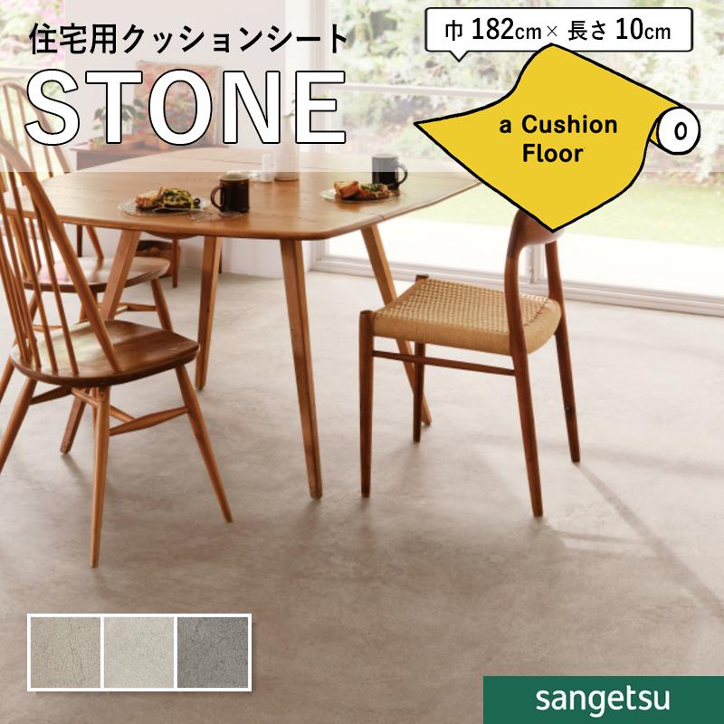 サンゲツ（SANGETSU） クッションフロアシート 抗菌 石目 クッション