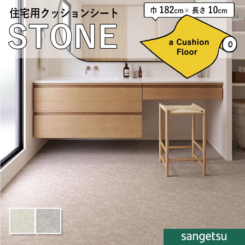 サンゲツ（SANGETSU） クッションフロアシート 抗菌 石目 ストーン 