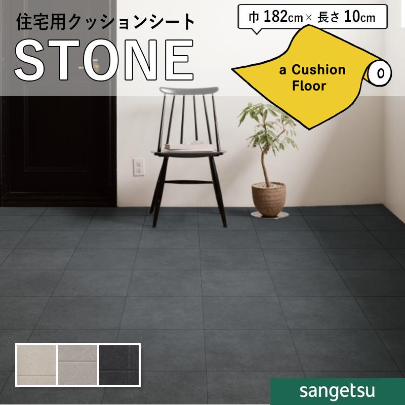 サンゲツ（SANGETSU） クッションフロアシート 抗菌 石目 ストーン