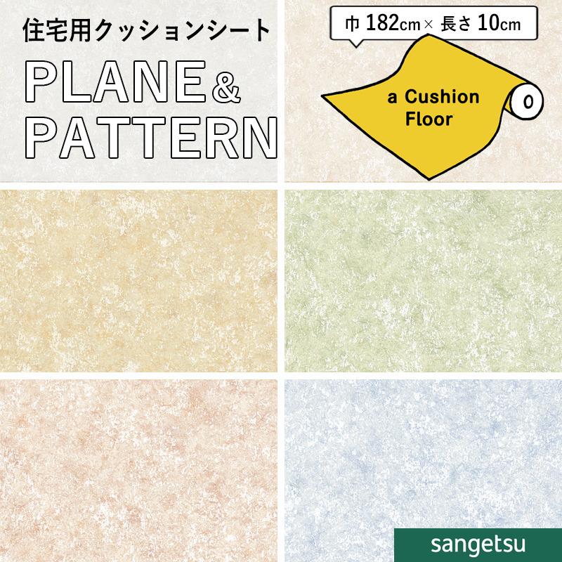 サンゲツ（SANGETSU） クッションフロアシート 抗菌 クッションフロア