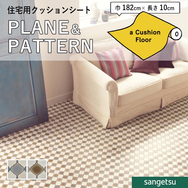 サンゲツ（SANGETSU） クッションフロアシート 抗菌 クッションフロア