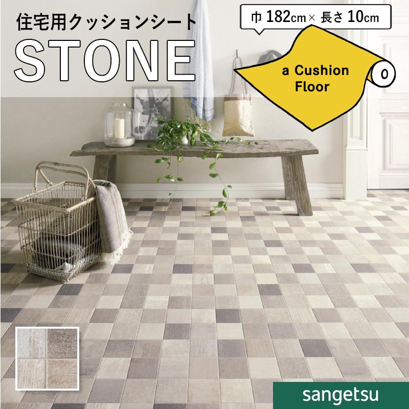 サンゲツ（SANGETSU） クッションフロアシート HM12015 抗菌 石目