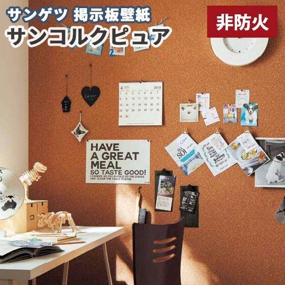 非防炎 掲示板壁紙 サンコルクピュア 画鋲 ピンok コルク壁紙 K 301 K301 ビバ建材通販 職人工房 通販 Yahoo ショッピング