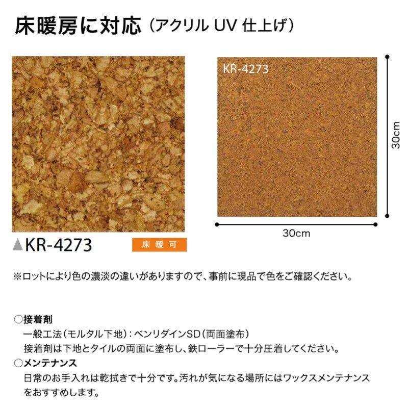 コルクタイル サンゲツ 床暖房に対応 アクリルUV仕上げ 4ｍｍ厚 30×30ｃｍ KR-4273 (新品番 KR-11288)｜vivakenzai2｜02