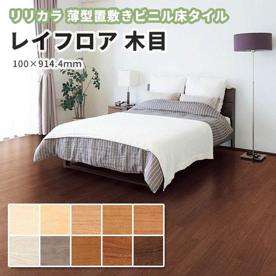 爆売り リリカラ レイフロア 置敷きタイル 置敷き ビニル床タイル 木目 3mm厚 100mm 914 4mm 33枚入 安いそれに目立つ Technet 21 Org