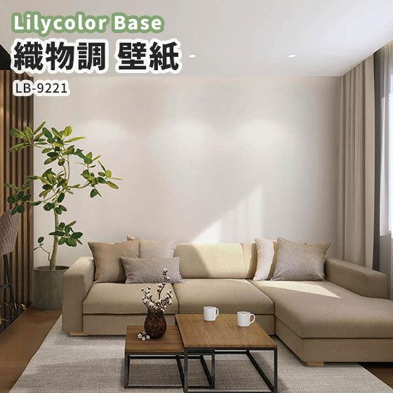 壁紙 織物調 リリカラ ベース 量産クロス のりなし のり付き Lb 9221 Lb9221 ビバ建材通販 職人工房 通販 Yahoo ショッピング