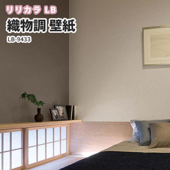 壁紙 織物調 リリカラ ベース 量産クロス のりなし のり付き Lb 9433 Lb9433 ビバ建材通販 職人工房 通販 Yahoo ショッピング