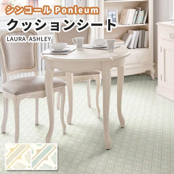 ポンリューム ローラアシュレイ クッションフロア 抗菌 シンコール