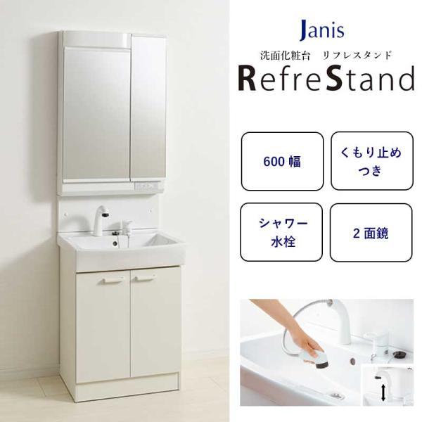 ジャニス工業 洗面化粧台 リフレスタンド 間口600mm 節湯水栓 シャワー