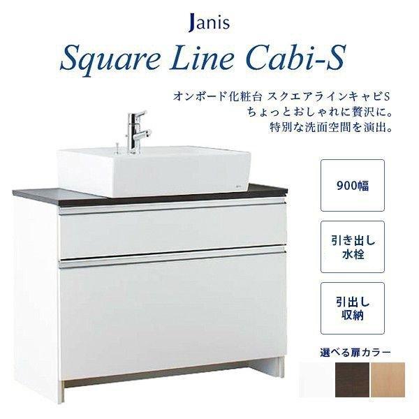 送料無料　洗面台　おしゃれ　ジャニス工業　間口900mm　LU0901CSD1　スクエアラインキャビS　節湯水栓　引き出し水栓　ラインキャビシリーズ　引出仕様　BW1