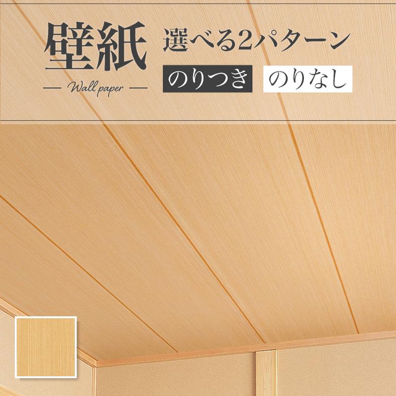リリカラ LV2455 壁紙 木目調 和調 和柄 和室 天井 おしゃれ diy 賃貸
